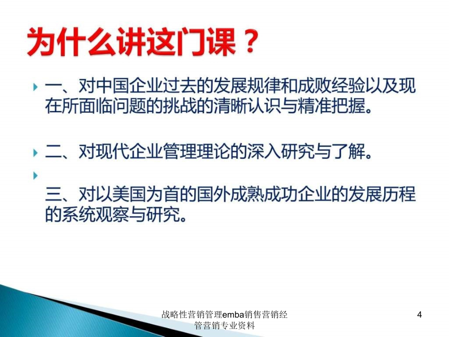 战略性营销管理emba销售营销经管营销专业资料课件_第4页