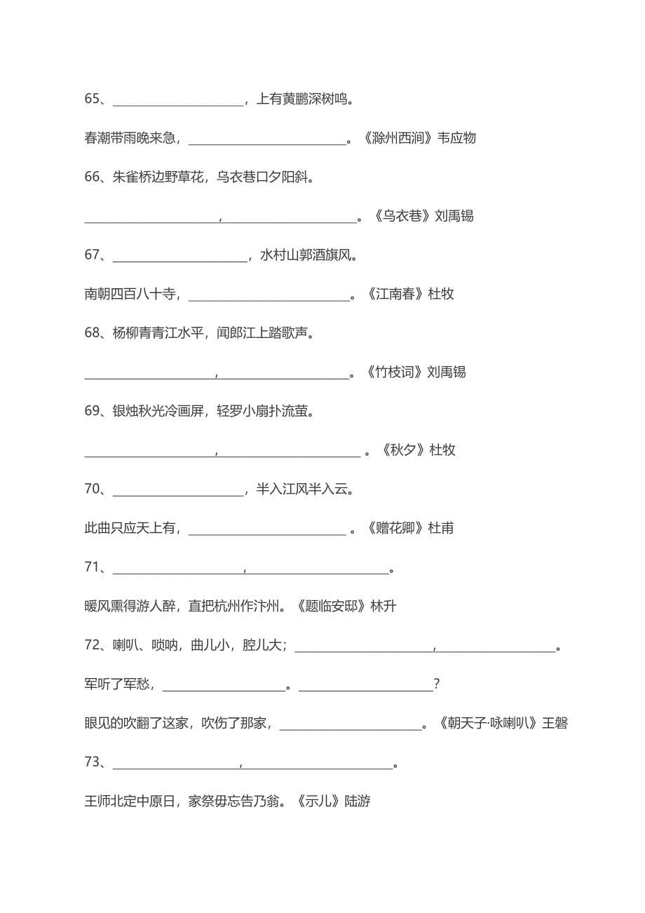 小学古诗词必考80题填空练习【附答案】.doc_第5页