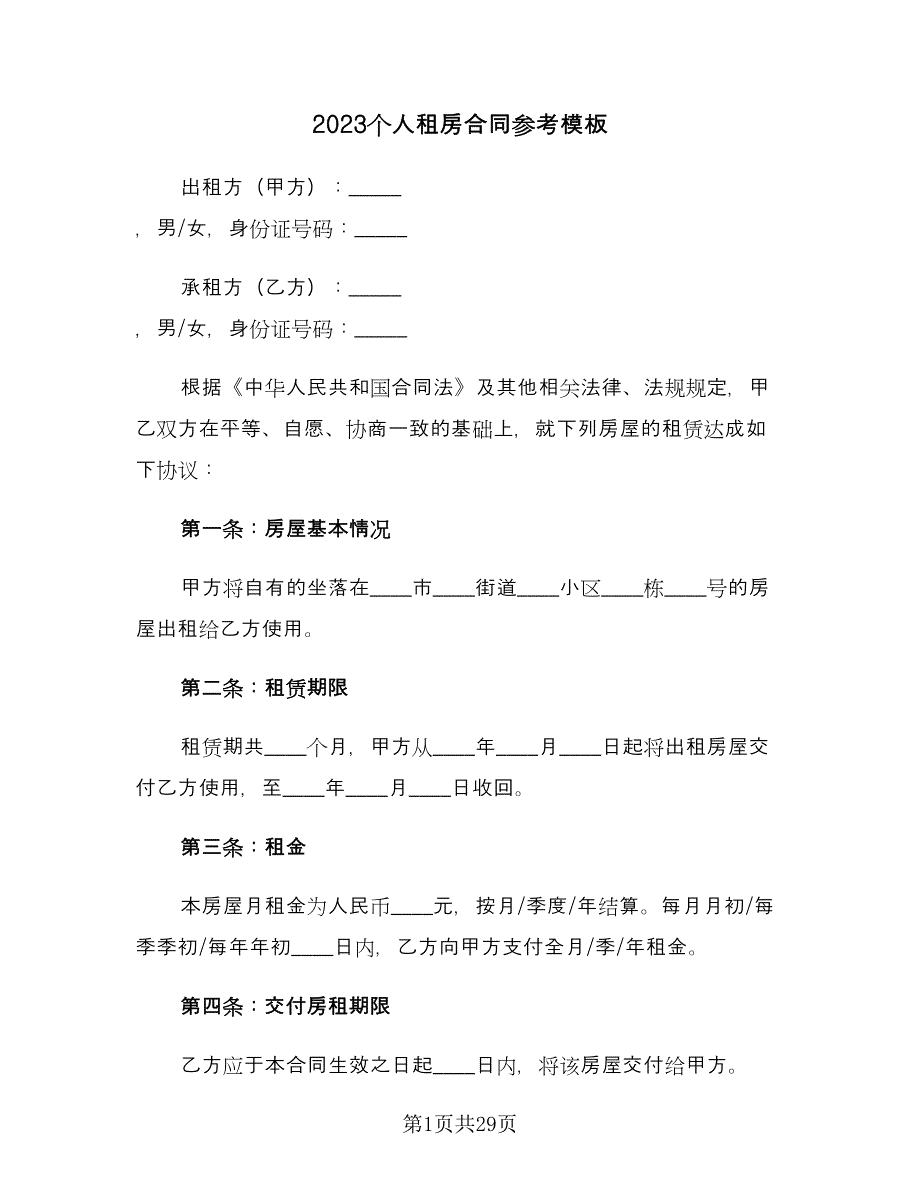 2023个人租房合同参考模板（八篇）.doc_第1页