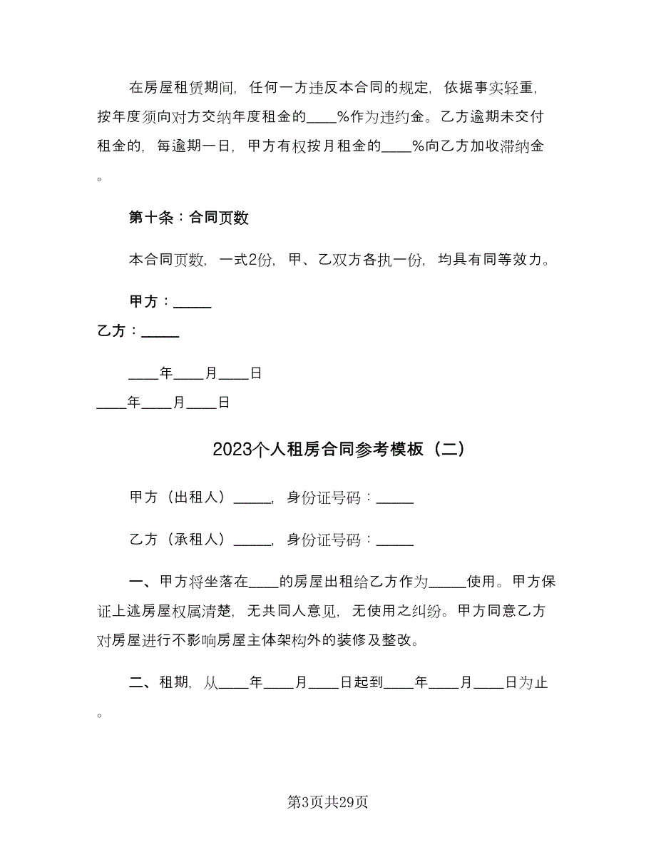 2023个人租房合同参考模板（八篇）.doc_第3页