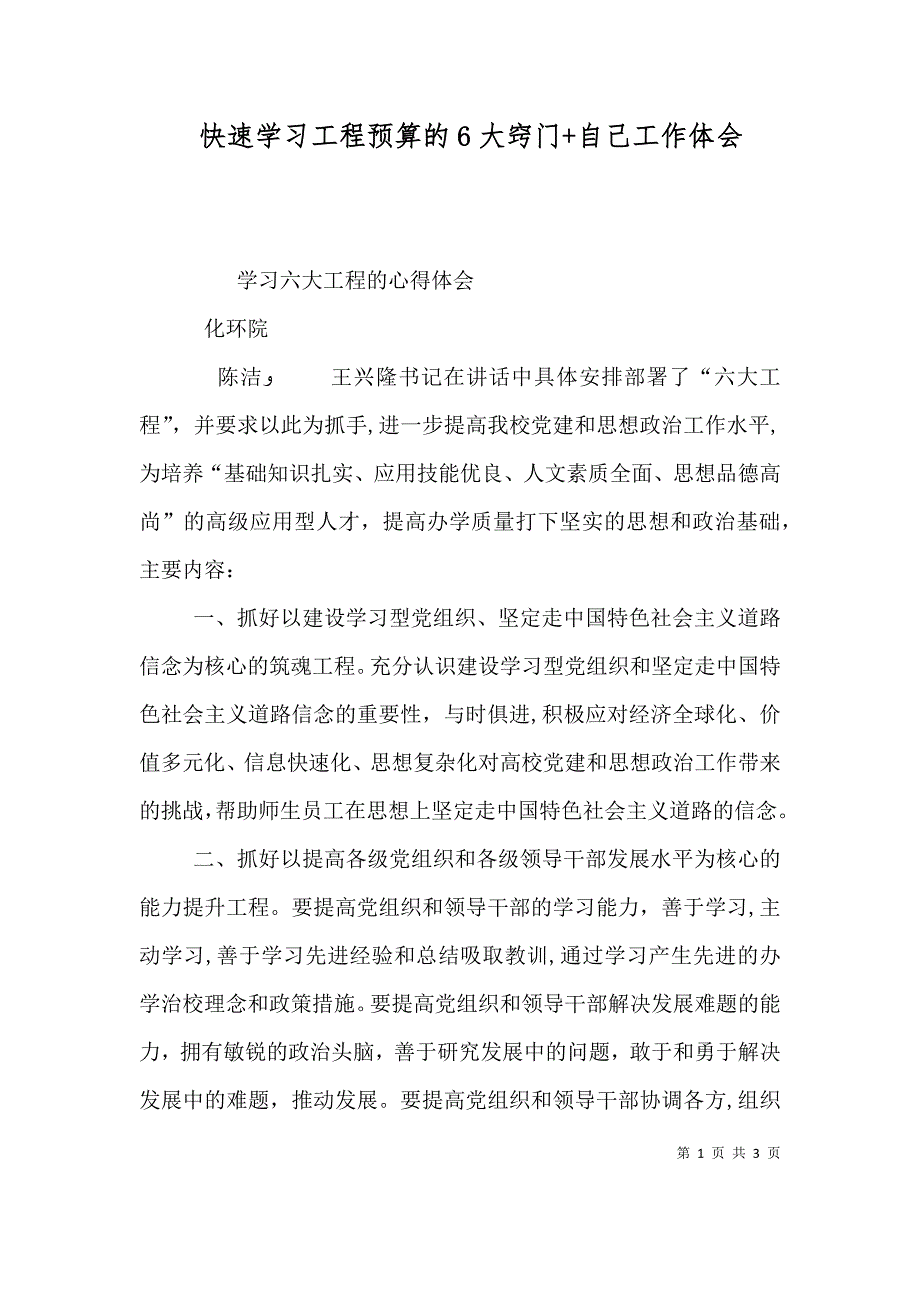 快速学习工程预算的6大窍门+自己工作体会_第1页