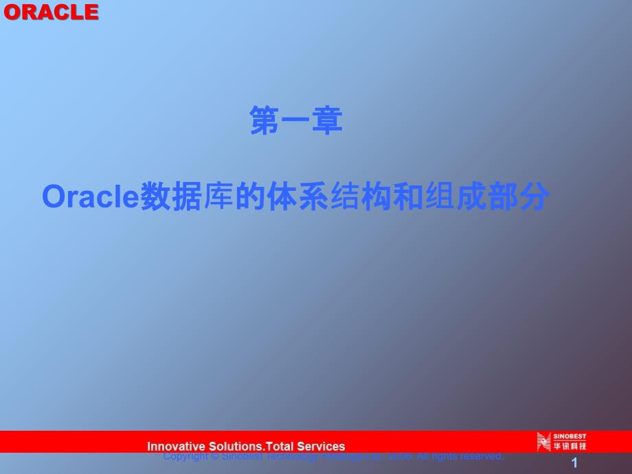 Oracle架构与组成部分最新课件_第1页