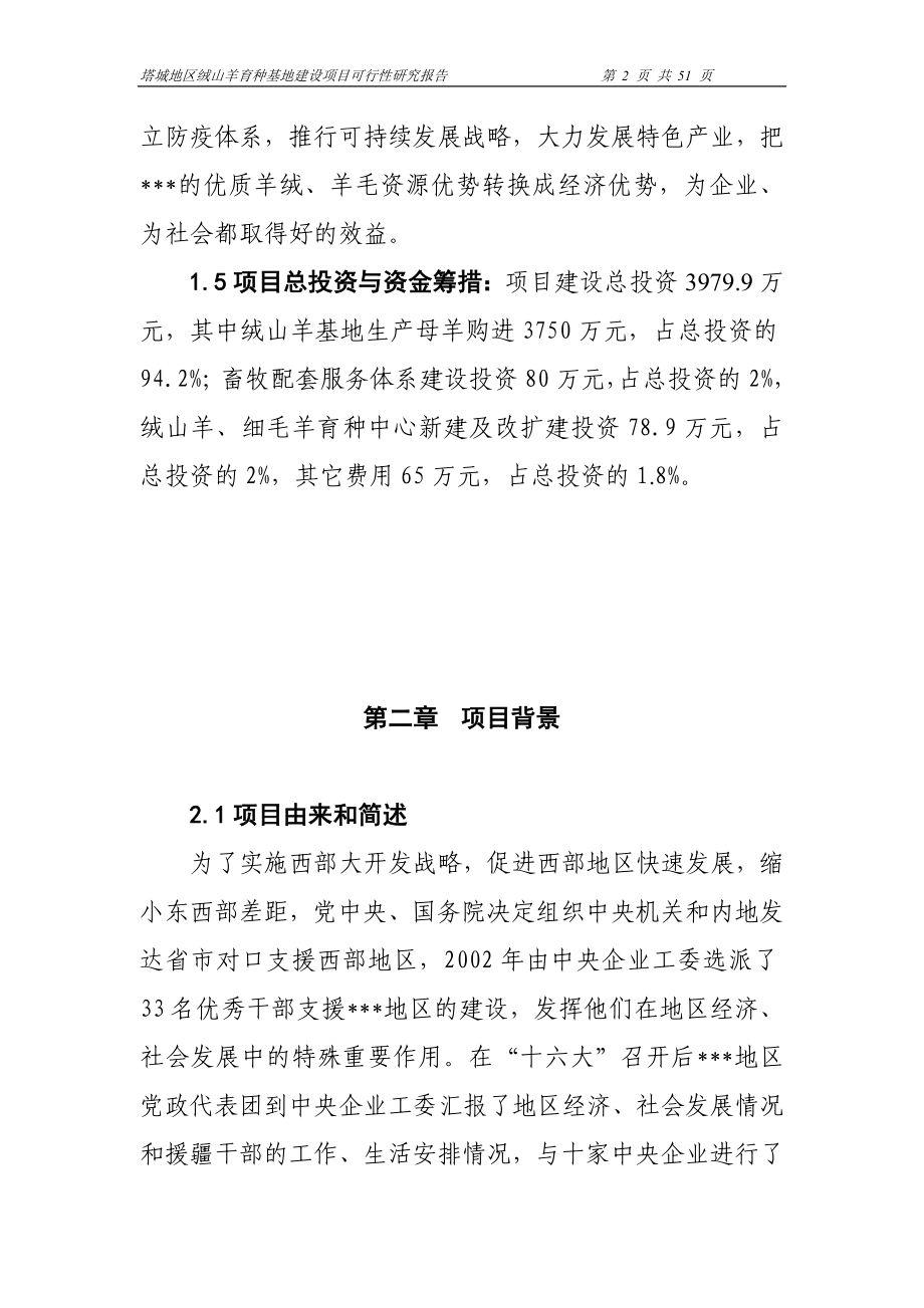 绒山羊育种基地建设项目可行性策划书.doc_第2页