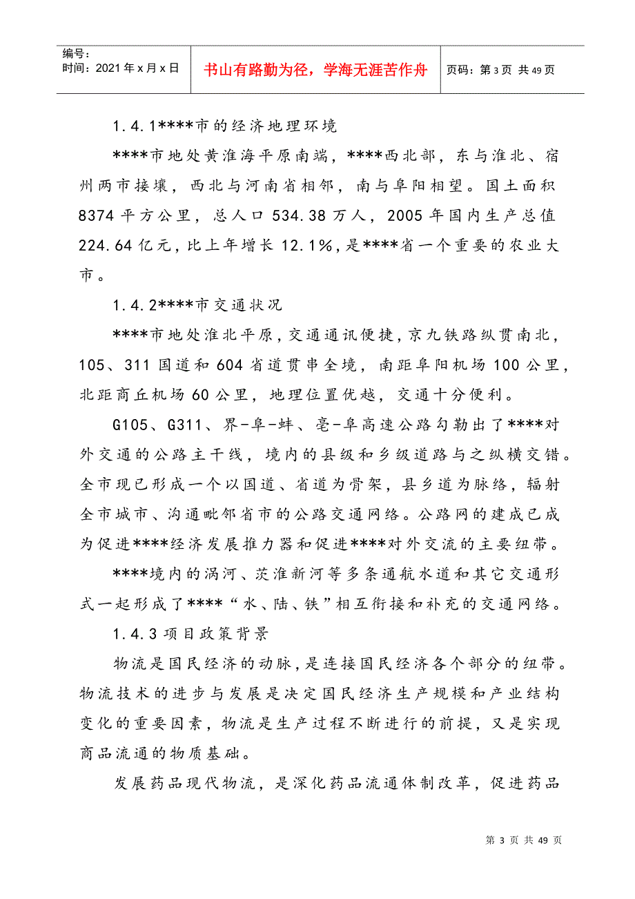 医药GSP仓储配送物流设施建设项目可行性研究报告_第3页