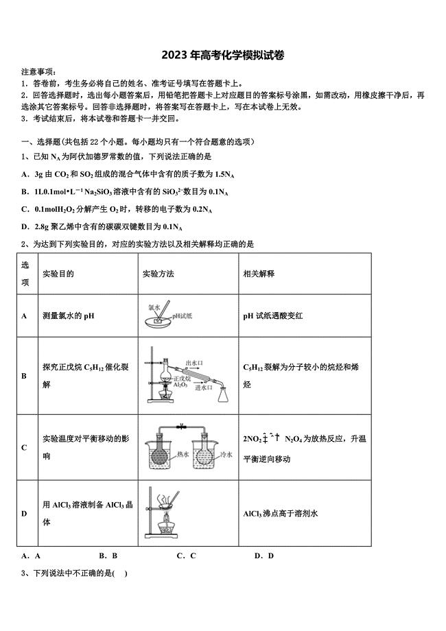 2022-2023学年北京市东城区普通校高三第六次模拟考试化学试卷含解析