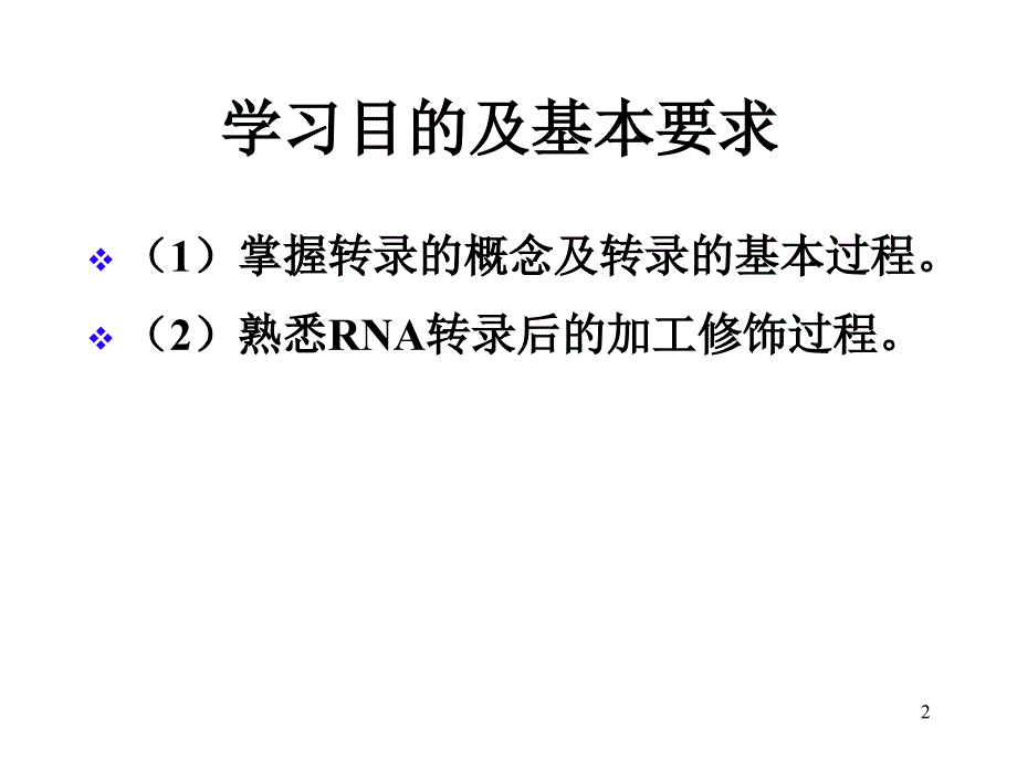 ch14Transcription本科白课件_第2页