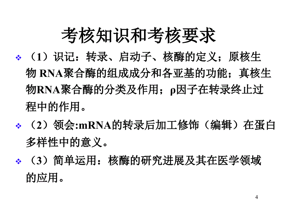 ch14Transcription本科白课件_第4页