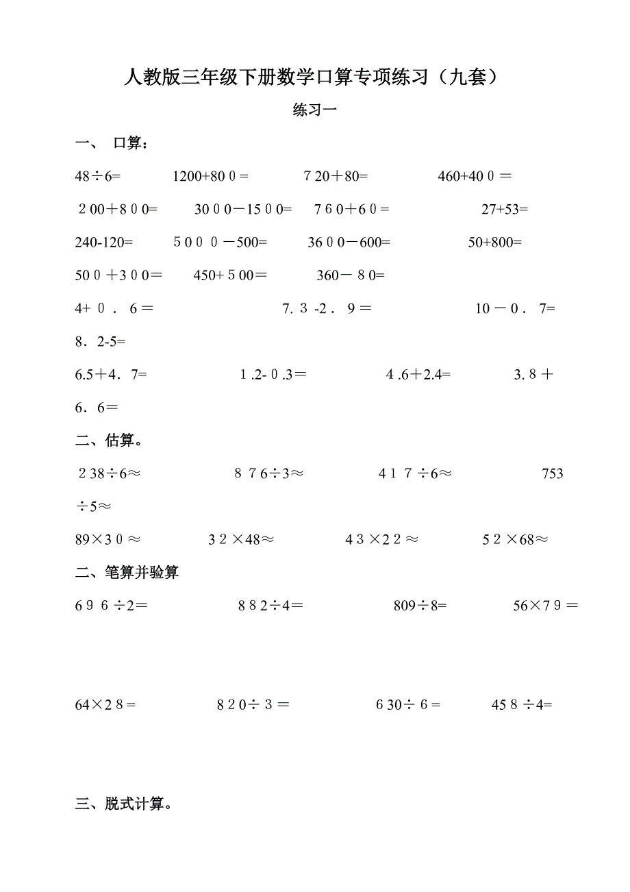 新人教版三年级下册数学口算专项练习(9套)_第1页