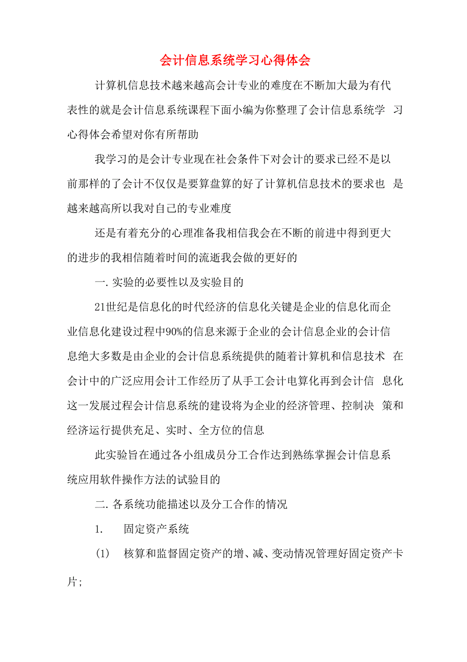 会计信息系统学习心得体会_第1页