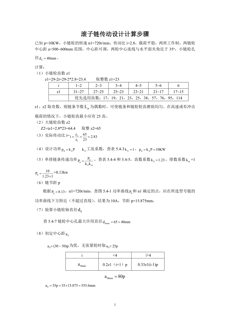 链轮设计步骤.doc_第1页