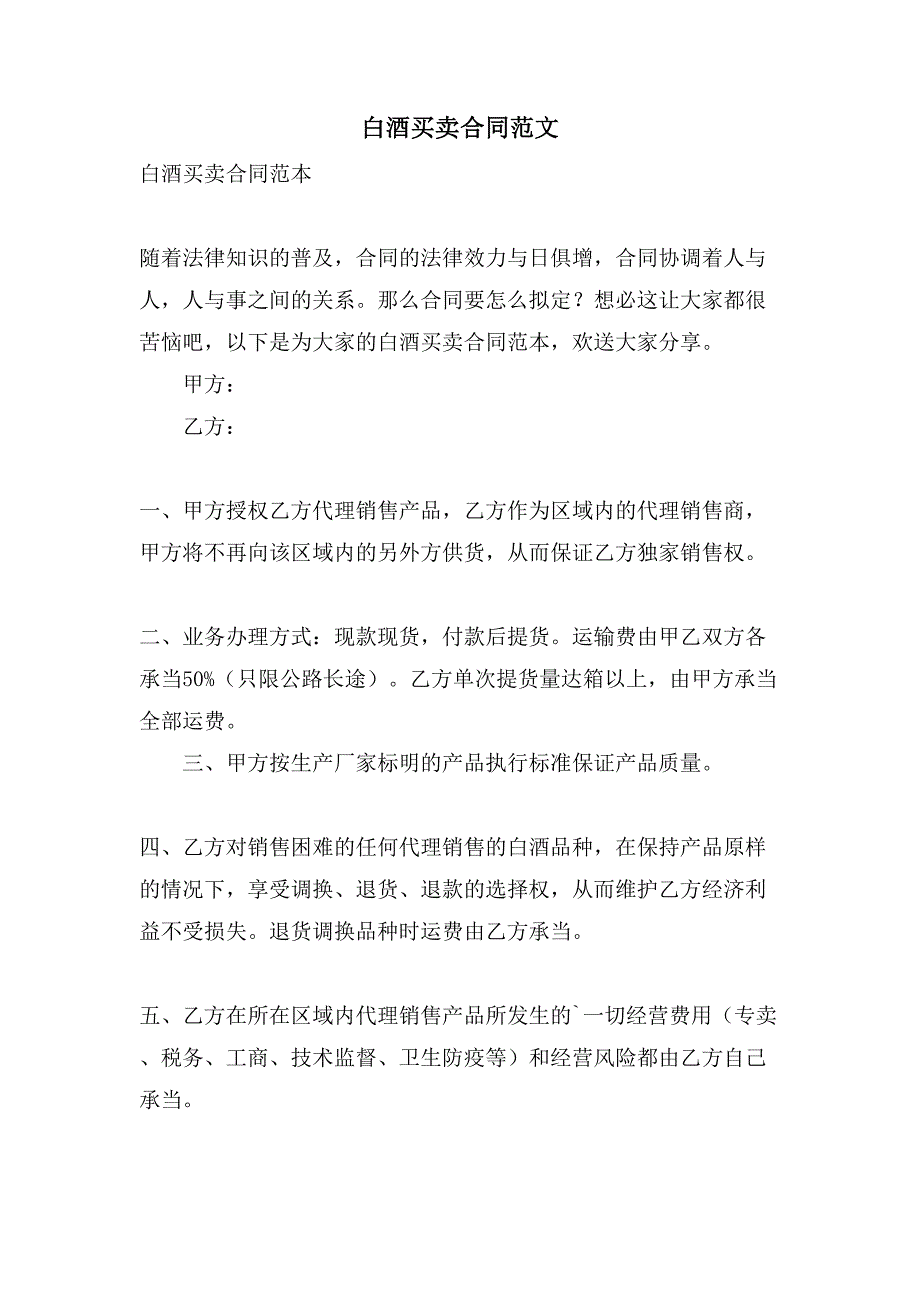 白酒买卖合同范文.doc_第1页