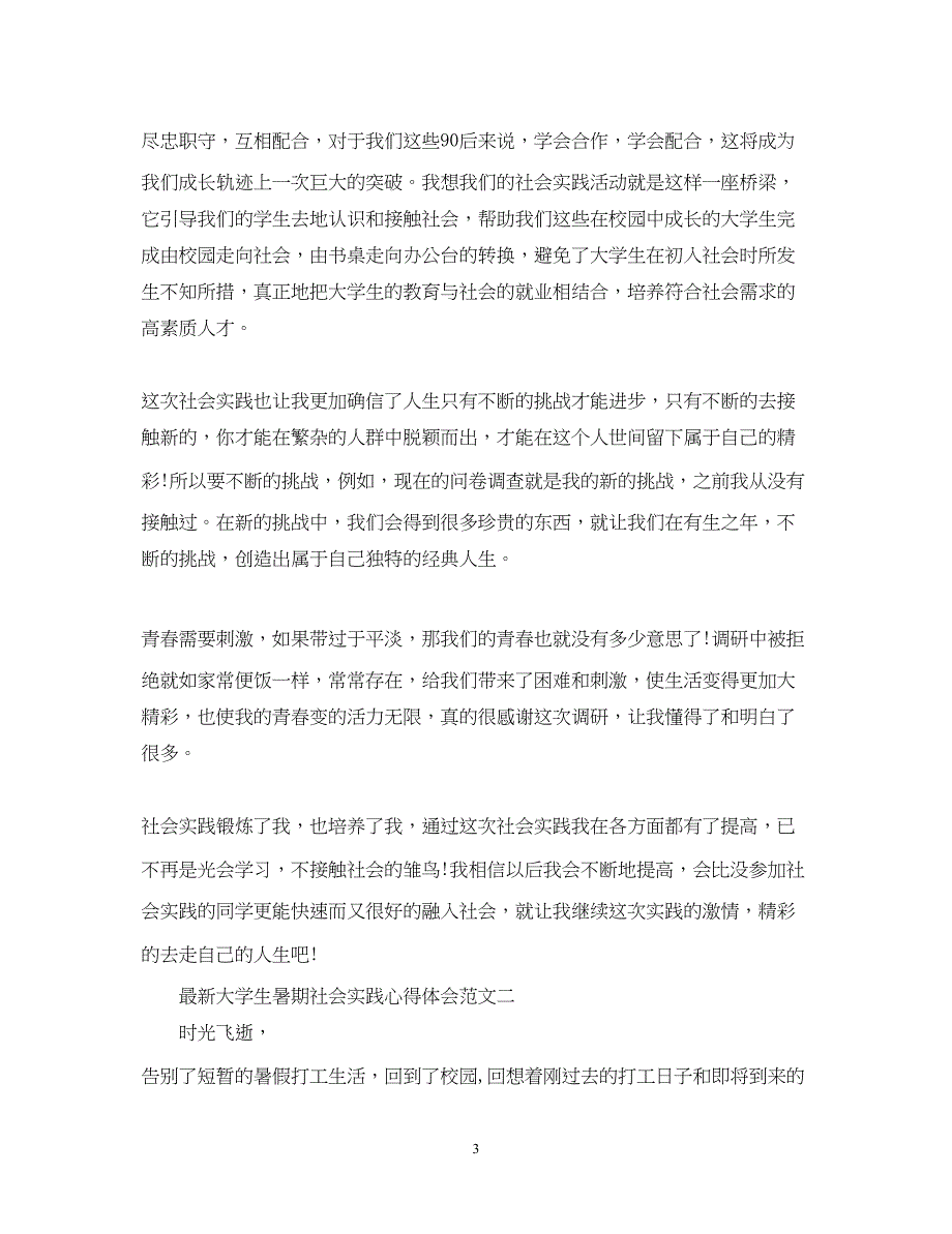 2023关于大学生暑期社会实践心得体会范文5篇.docx_第3页