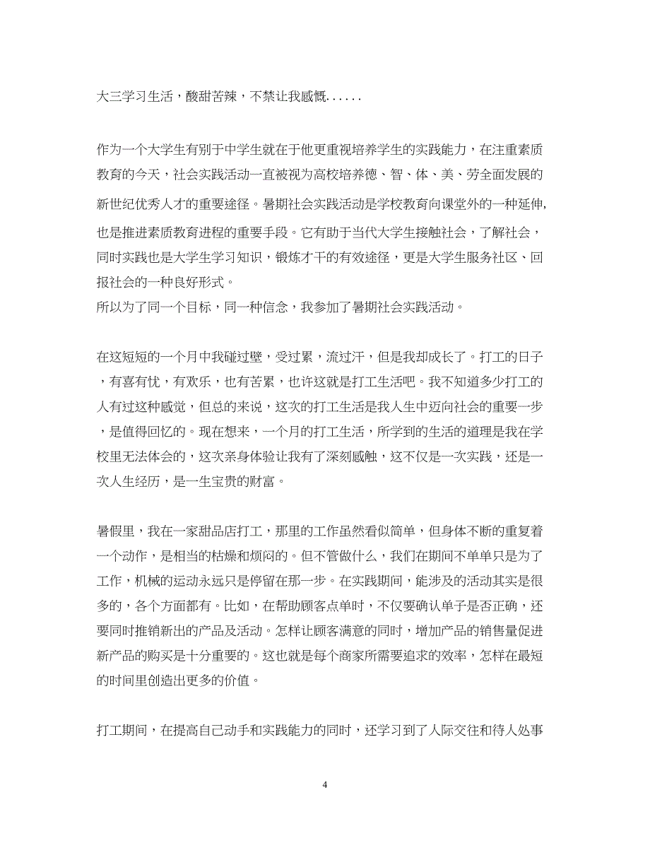 2023关于大学生暑期社会实践心得体会范文5篇.docx_第4页