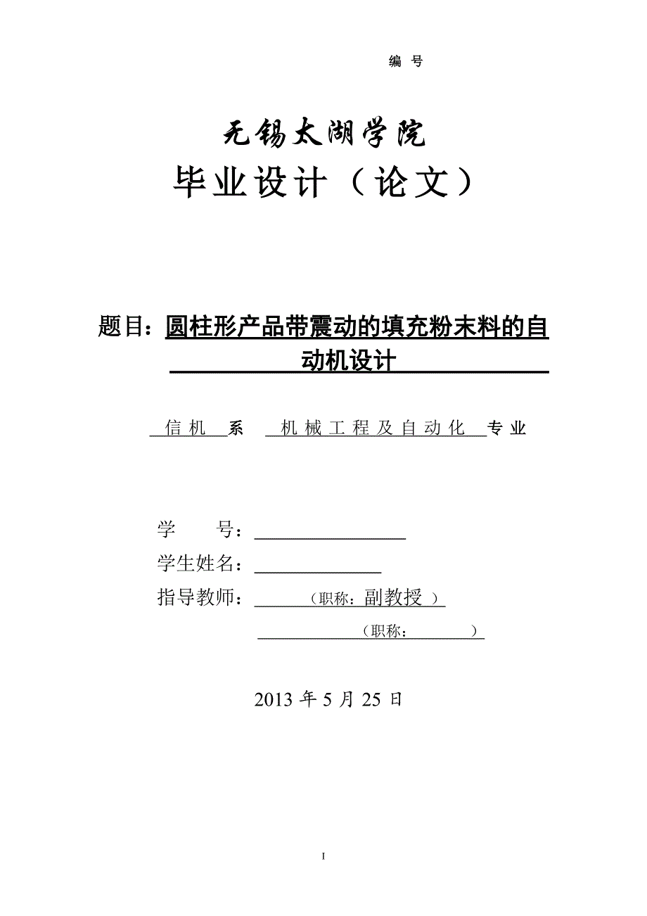 圆柱形产品带震动的填充粉末料的自动机设计论文.doc_第1页