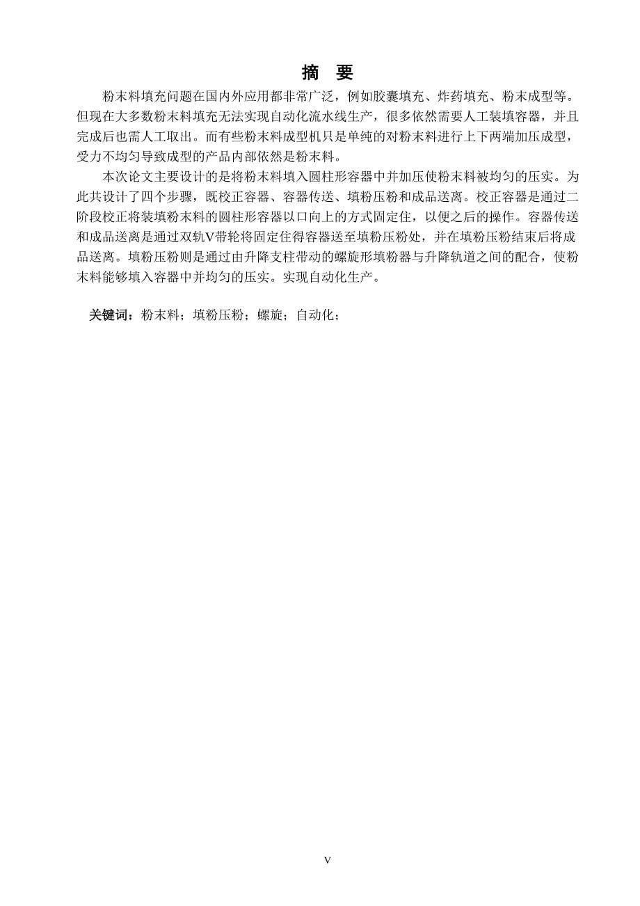 圆柱形产品带震动的填充粉末料的自动机设计论文.doc_第5页