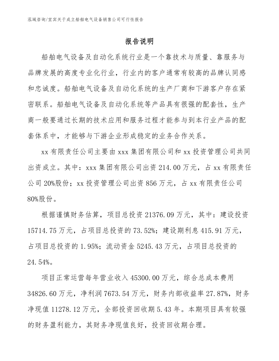 宜宾关于成立船舶电气设备销售公司可行性报告（模板范本）_第2页