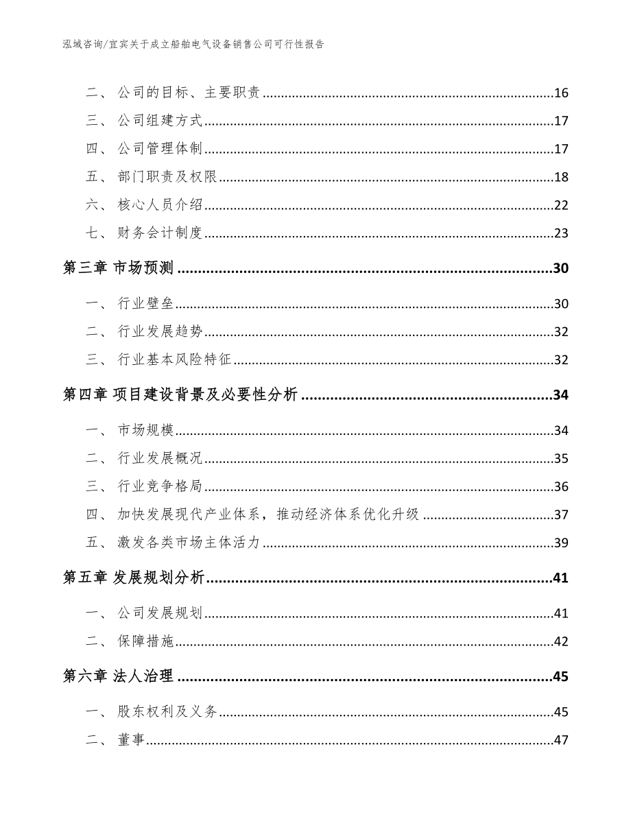 宜宾关于成立船舶电气设备销售公司可行性报告（模板范本）_第4页