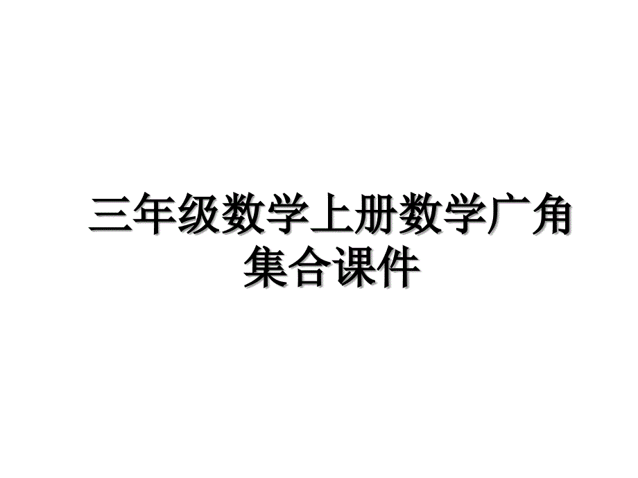 三年级数学上册数学广角集合课件_第1页