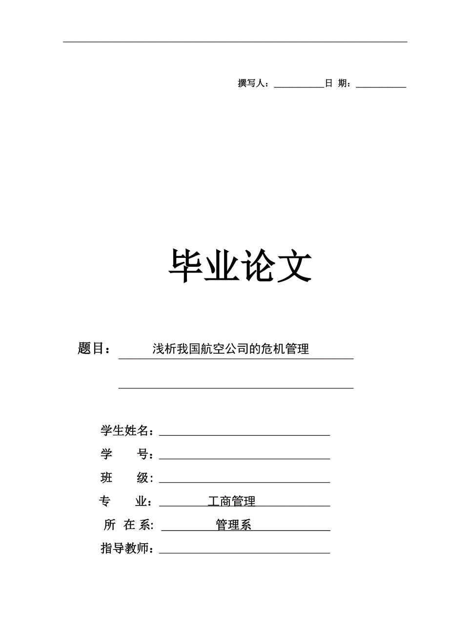 【毕业论文】浅析我国航空公司的危机管理_第1页