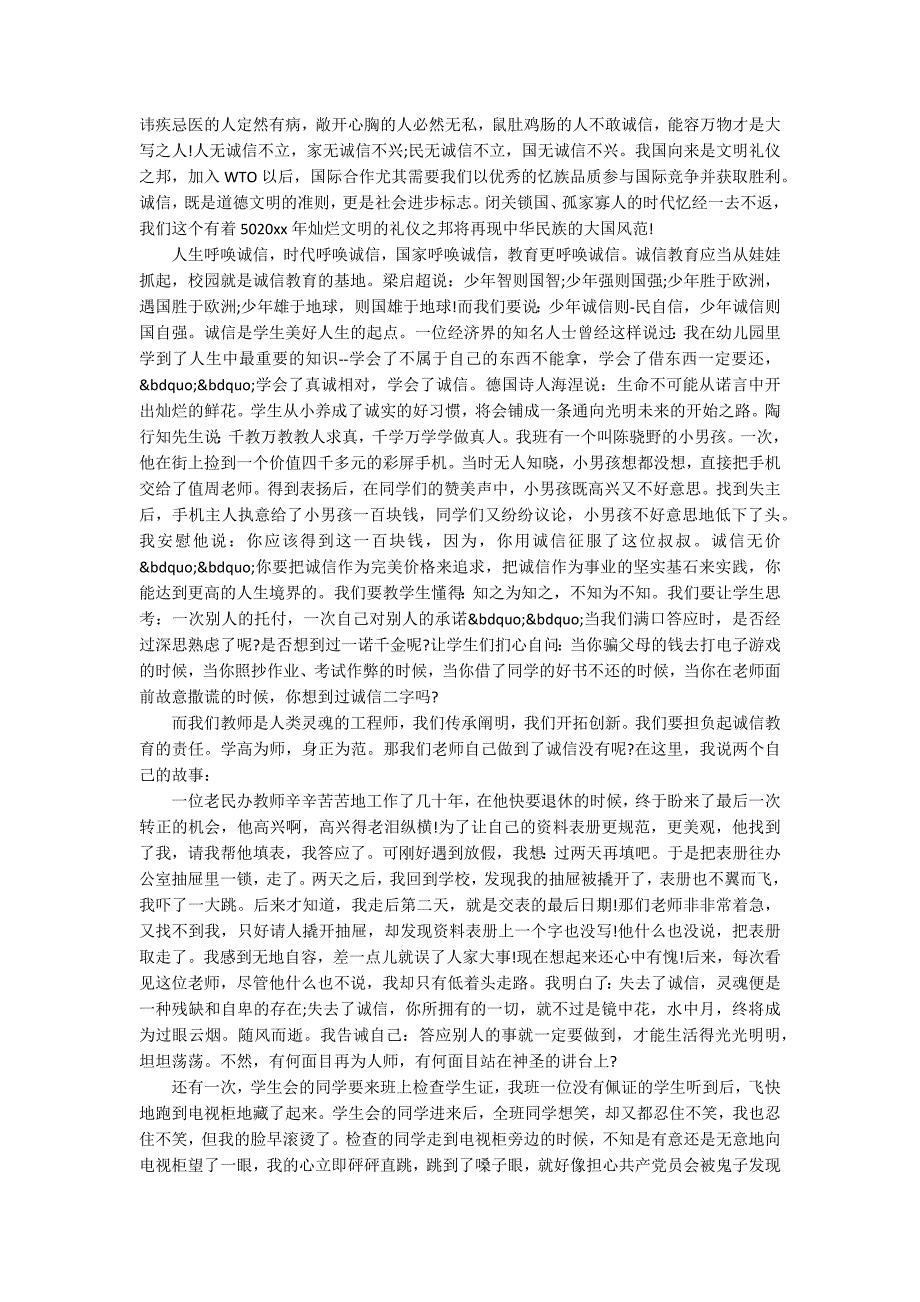 教师诚信教育主题演讲讲话发言稿参考范文篇(精选5篇).docx_第4页