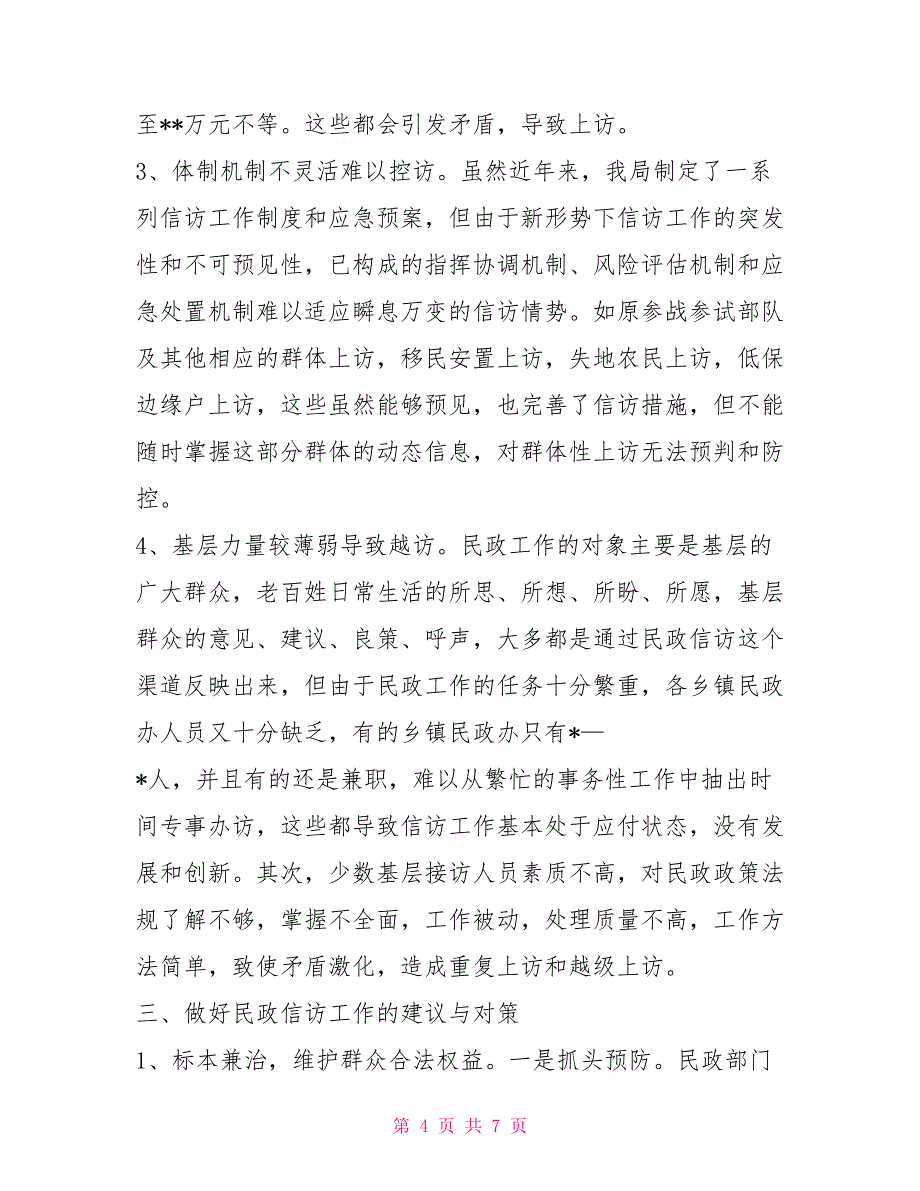 民政信访工作的思考与建议_第4页