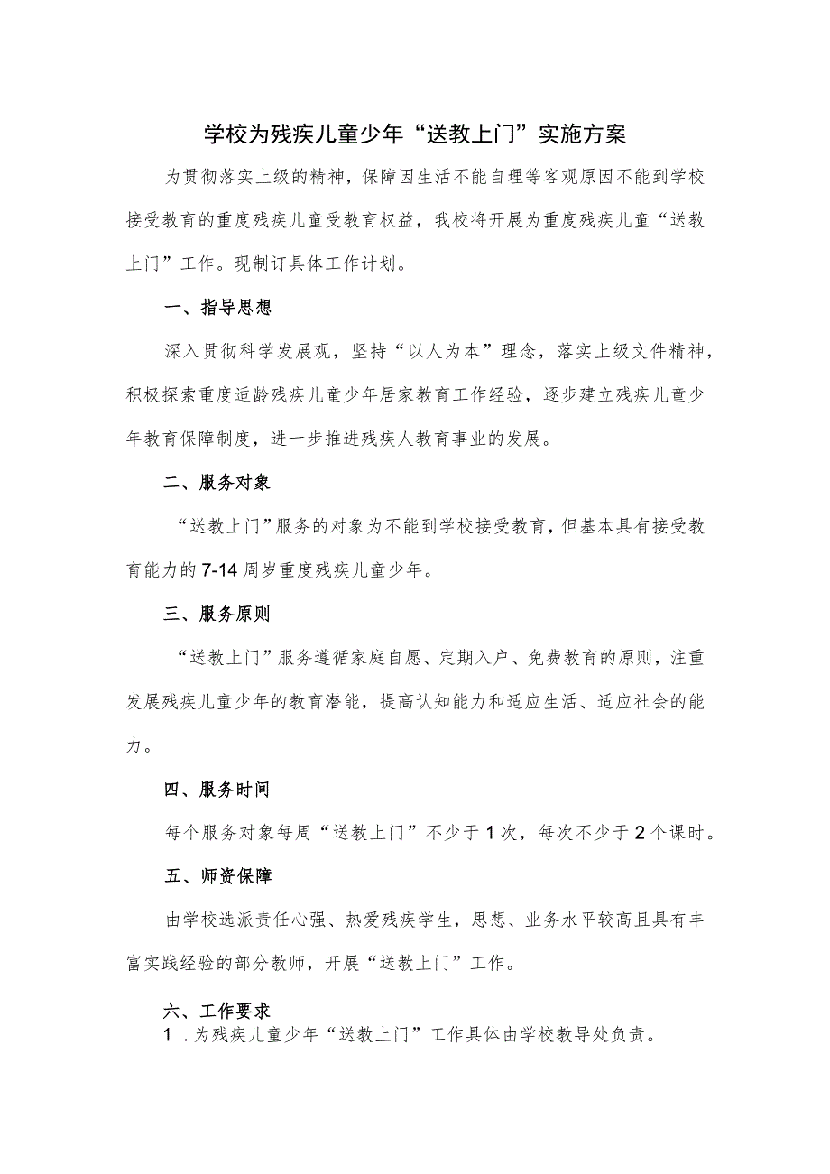 学校为残疾儿童少年“送教上门”实施方案_第1页