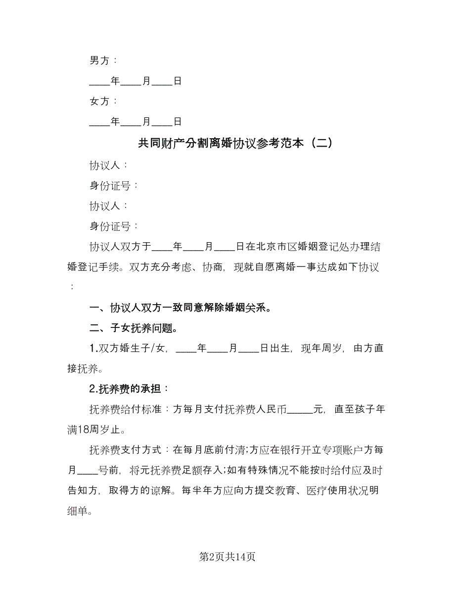 共同财产分割离婚协议参考范本（7篇）_第2页