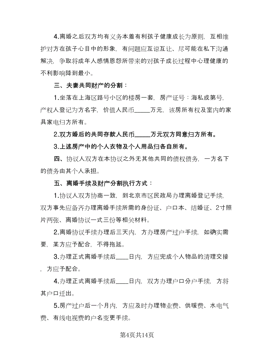 共同财产分割离婚协议参考范本（7篇）_第4页