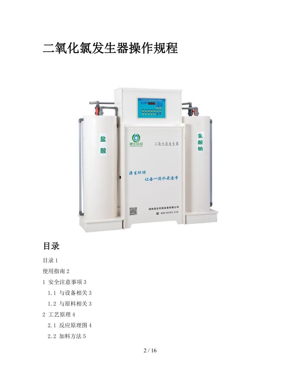 二氧化氯发生器操作规程_第3页