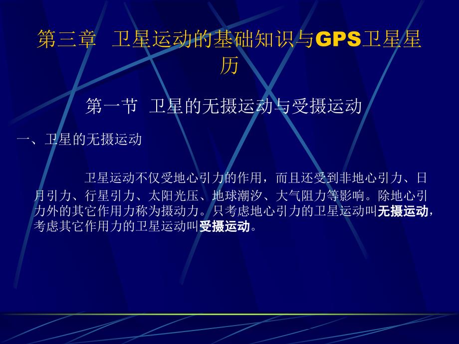 第三章卫星运动的基础知识与_第1页