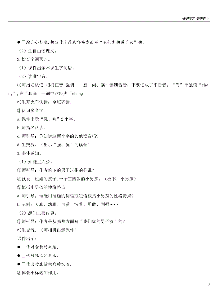 人教部编版版小学语文四年级下册-19-我们家的男子汉-名师优质教学教案(2)_第3页