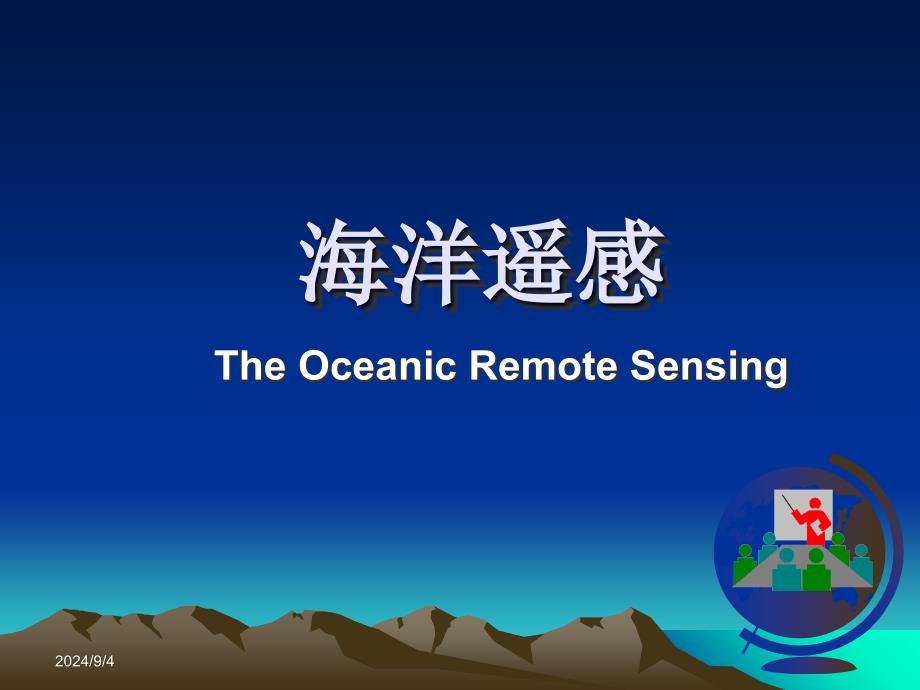 第八章其它海洋参数的遥感反演海洋遥感_第1页