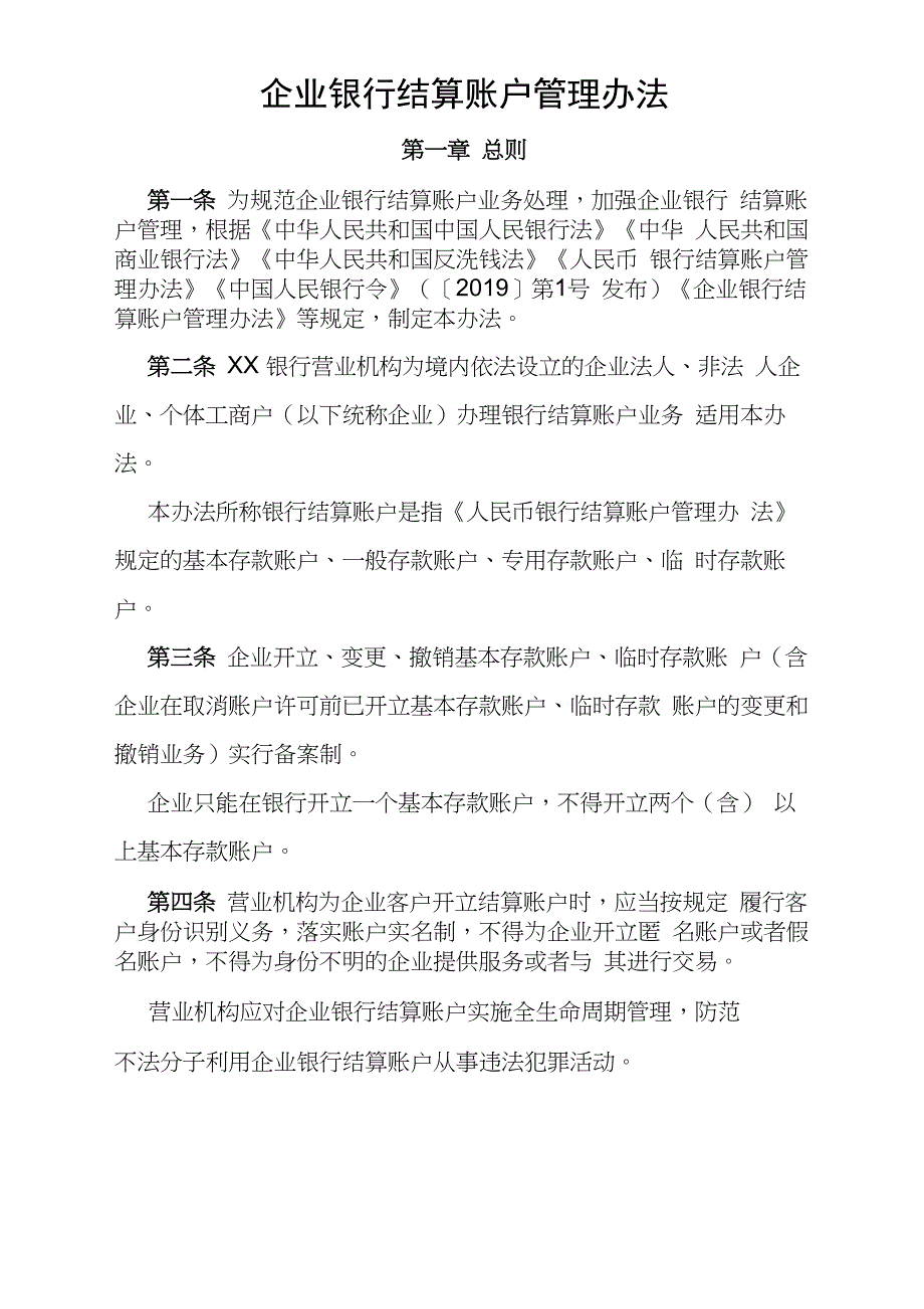 企业银行结算账户管理办法_第1页
