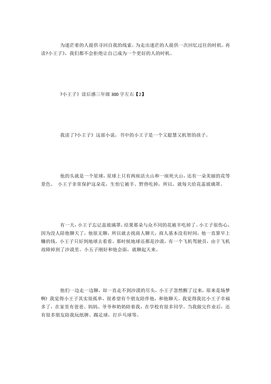 《小王子》读后感作文三年级300字左右五篇(写小王子的读后感)_第2页