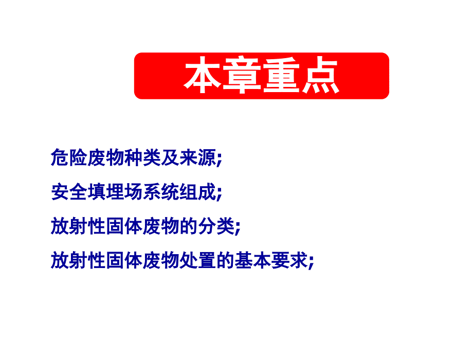 危险废物及放射性固体废物的管理_第3页