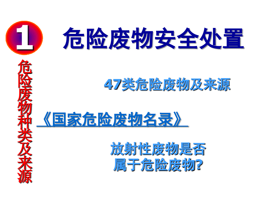 危险废物及放射性固体废物的管理_第4页