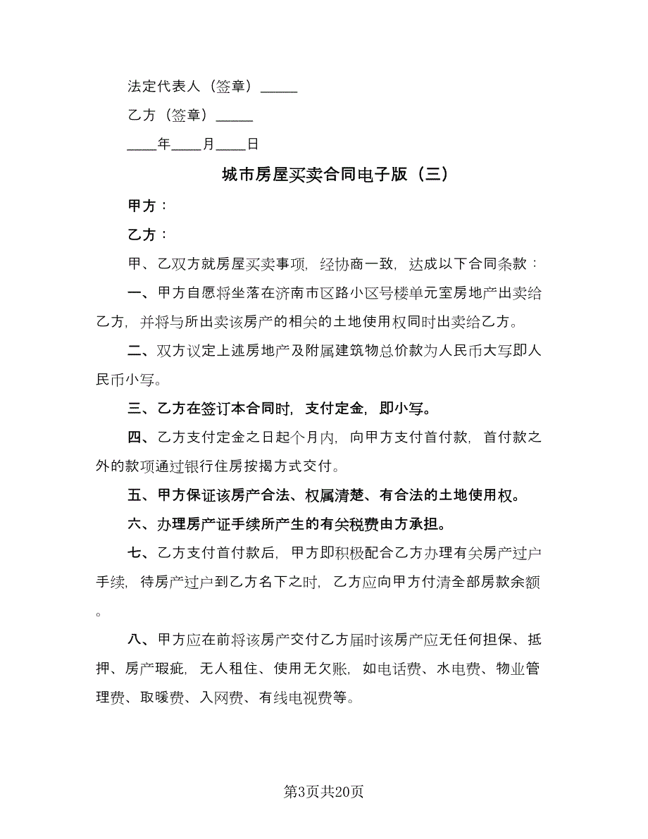 城市房屋买卖合同电子版（七篇）.doc_第3页