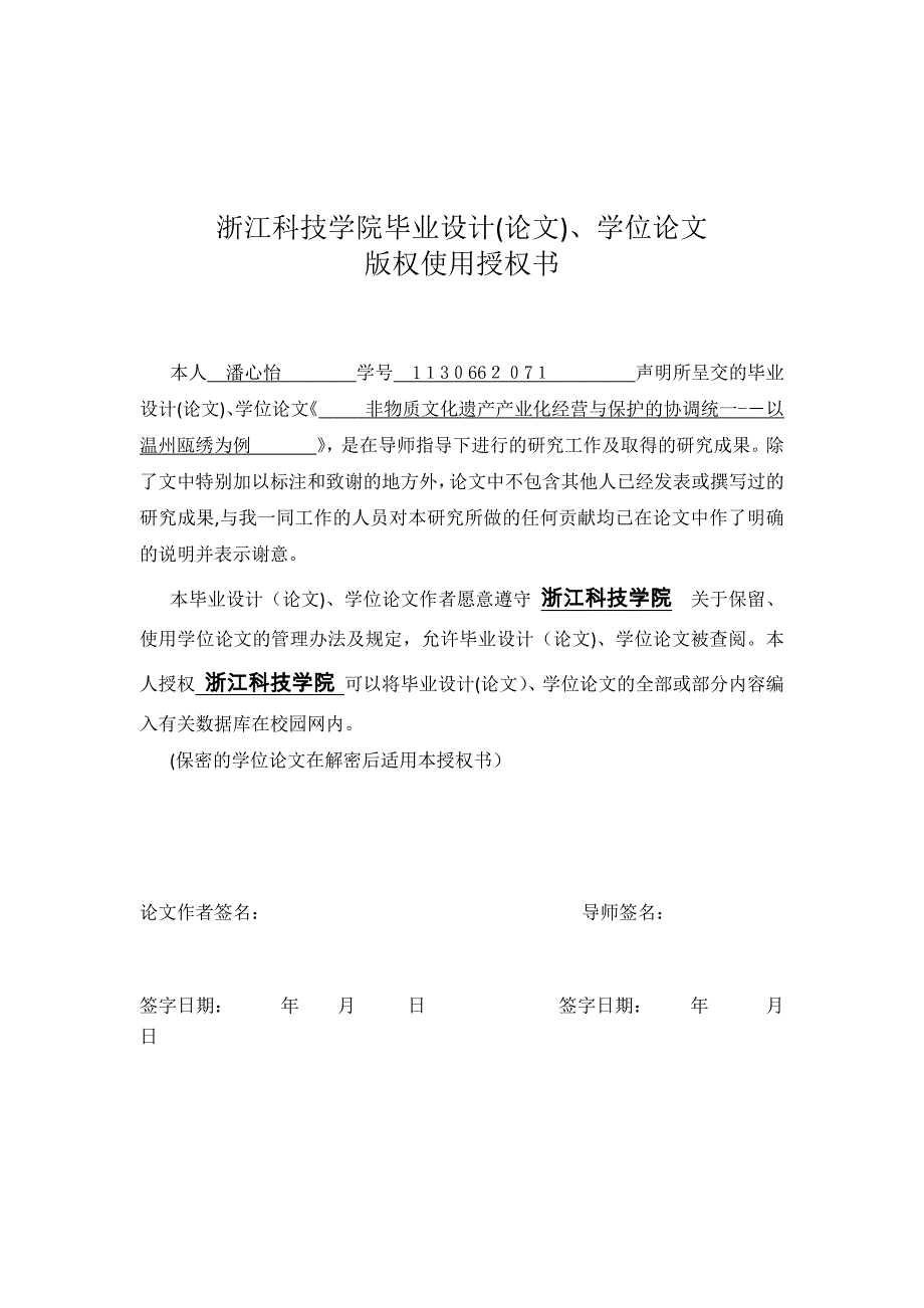 非物质文化遗产产业化经营与保护的协调统一－－以温州瓯绣为例_第2页