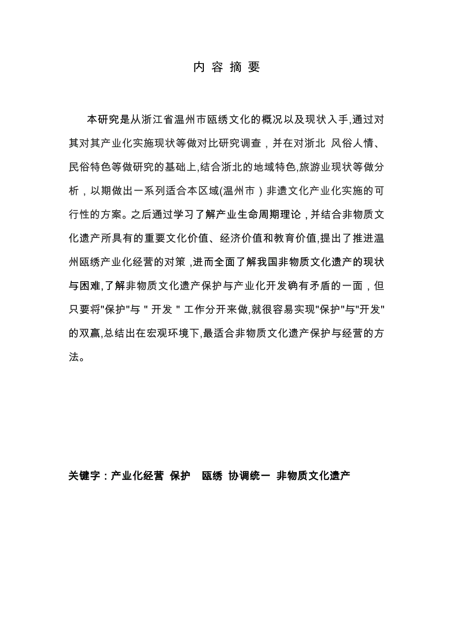 非物质文化遗产产业化经营与保护的协调统一－－以温州瓯绣为例_第3页