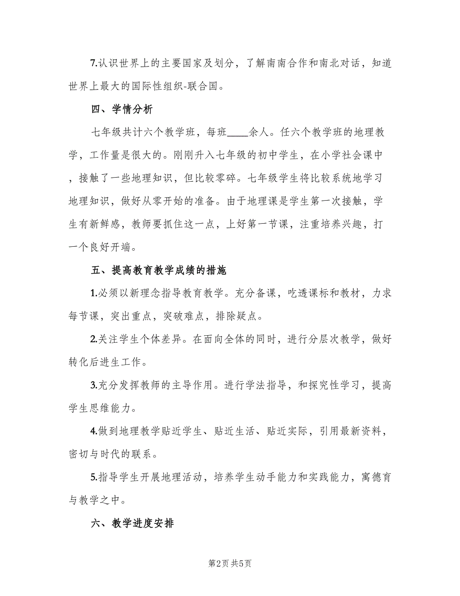 2023初一地理教学的工作计划（二篇）.doc_第2页