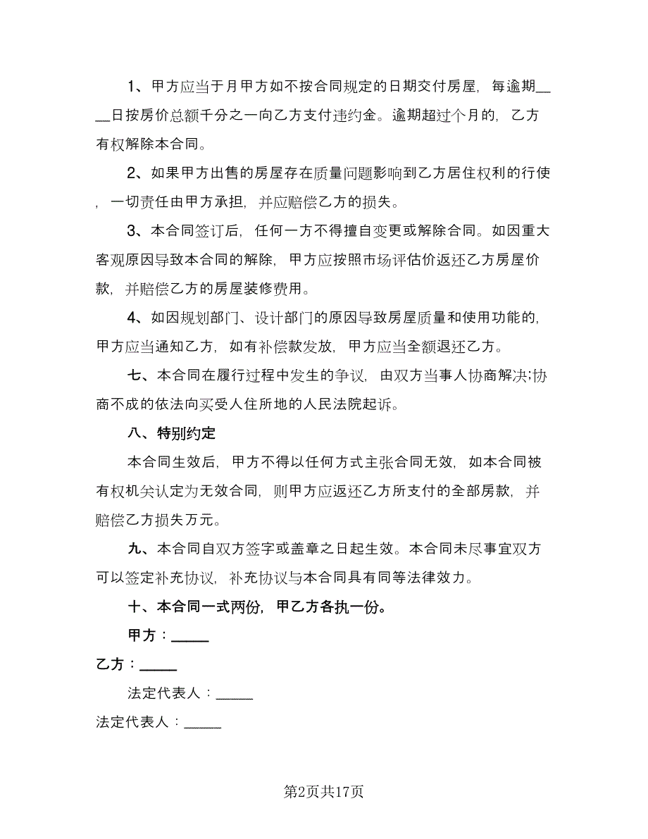 嘉兴市房屋买卖定金协议官方版（七篇）_第2页