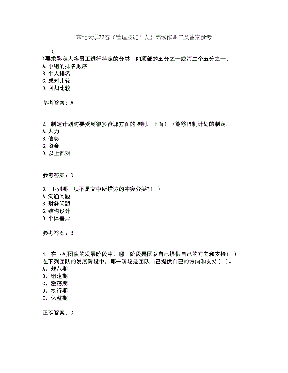 东北大学22春《管理技能开发》离线作业二及答案参考38_第1页