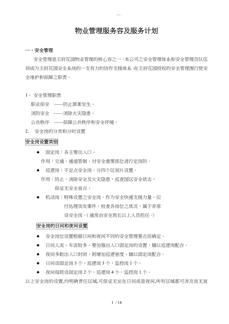 物业管理服务内容与服务计划_第1页