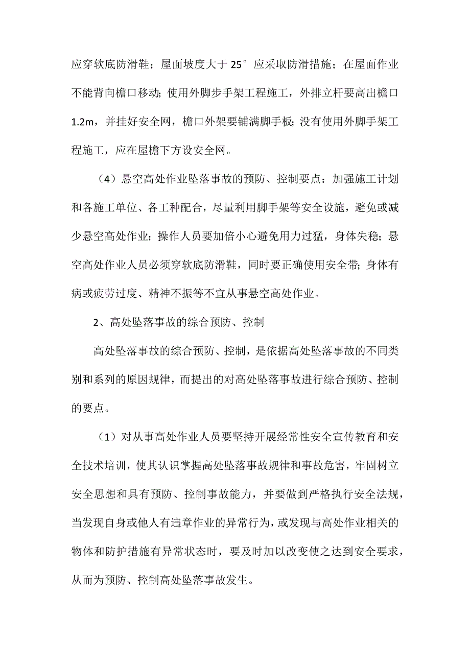 高空防腐作业安全管理_第2页