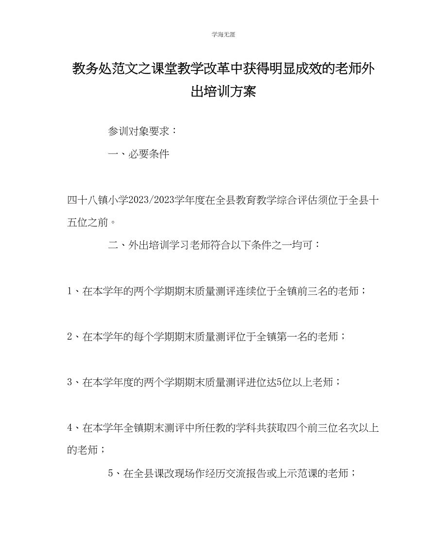 2023年教导处范文课堂教学改革中取得明显成效的教师外出培训方案.docx_第1页