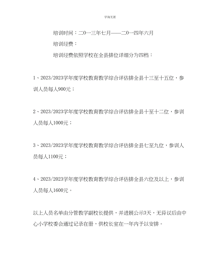 2023年教导处范文课堂教学改革中取得明显成效的教师外出培训方案.docx_第3页