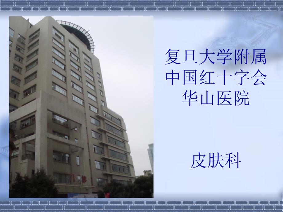 复旦大学附属_第1页