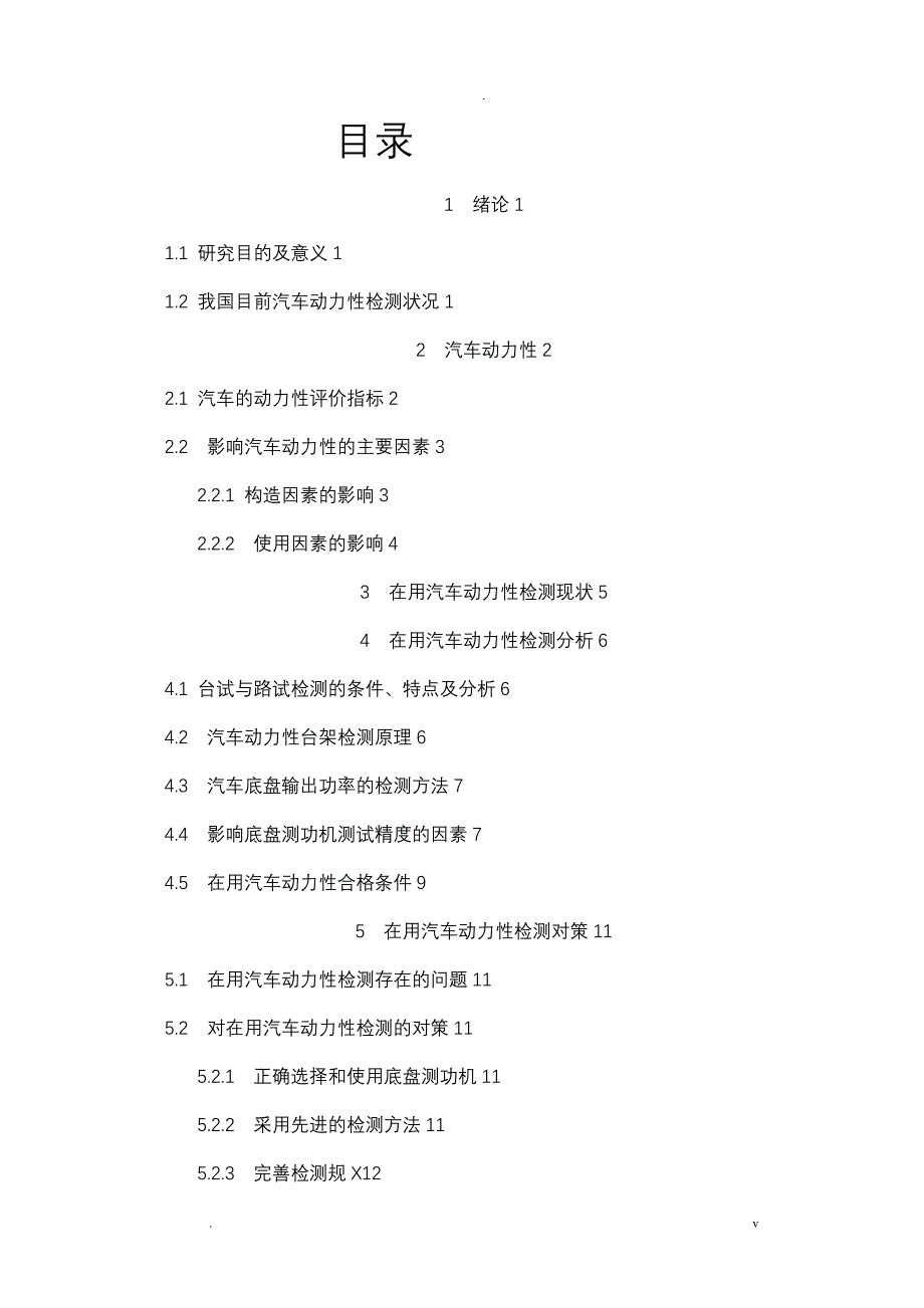 汽车动力性检测研究报告--毕业论文_第1页