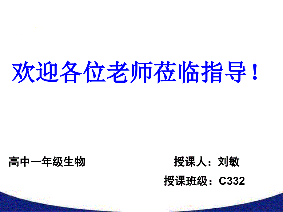 人教版教学课件高中生物细胞的癌变课件_第1页