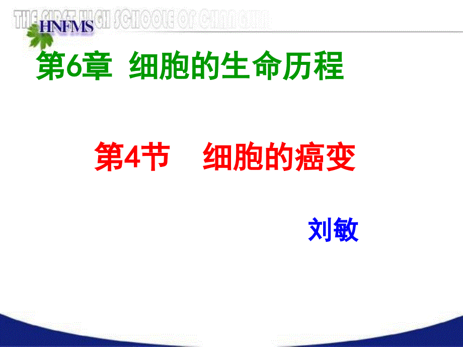 人教版教学课件高中生物细胞的癌变课件_第4页